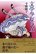 文學少女の友