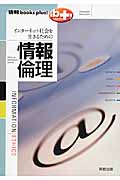 インターネット社会を生きるための情報倫理 (情報books plus!)