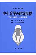 5か年版 中小企業の経営指標 平成10年度~平成14年度調査