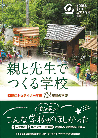 親と先生でつくる学校 京田辺シュタイナー学校12年間の学び