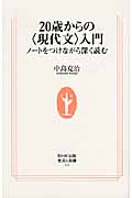 20歳からの“現代文”入門 ノートをつけながら深く読む (生活人新書)