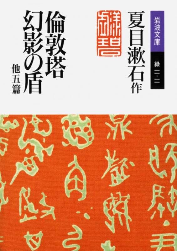 倫敦塔・幻影の盾 他5篇 他五篇 (岩波文庫)の詳細を見る