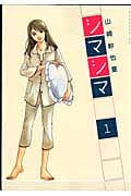 シマシマ (1) (モーニングKC)