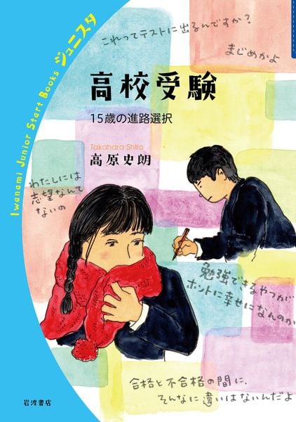 高校受験 15歳の進路選択 (岩波ジュニアスタートブックス)
