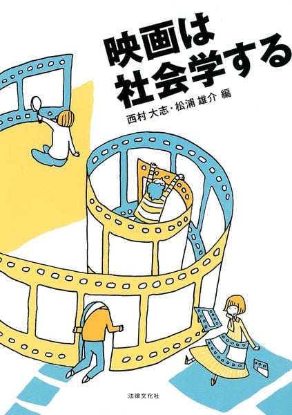 映画は社会学する