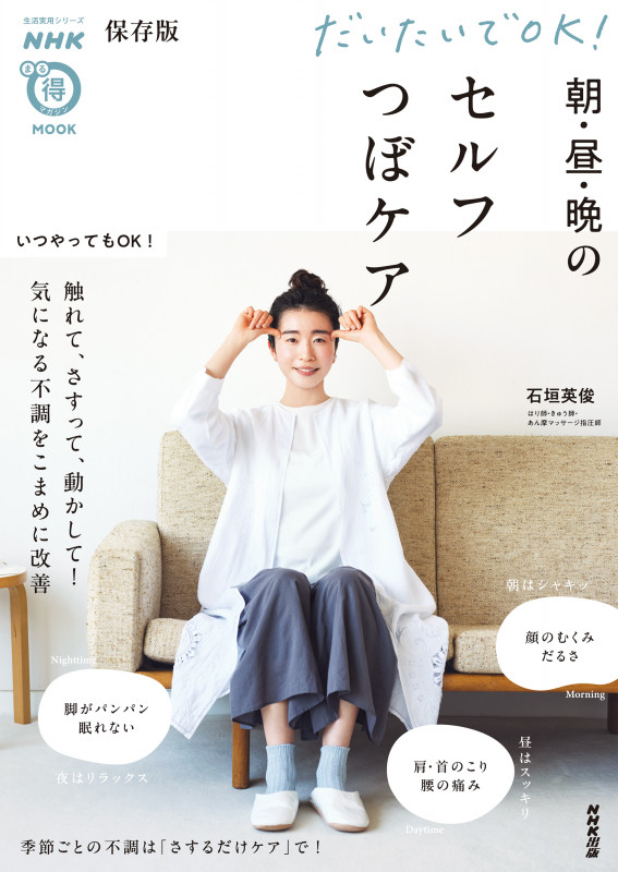 NHKまる得マガジンMOOK 保存版 だいたいでOK! 朝・昼・晩のセルフつぼケア (生活実用シリーズ)