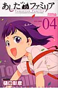 あしたのファミリア(4)の詳細を見る