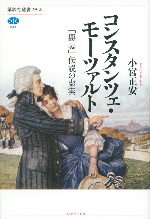 コンスタンツェ・モーツァルト 「悪妻」伝説の虚実 (講談社選書メチエ 644)