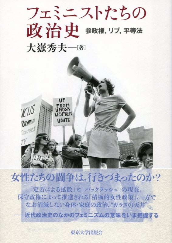 フェミニストたちの政治史 参政権,リブ,平等法