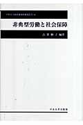 非典型労働と社会保障 (中央大学経済研究所研究叢書 45)