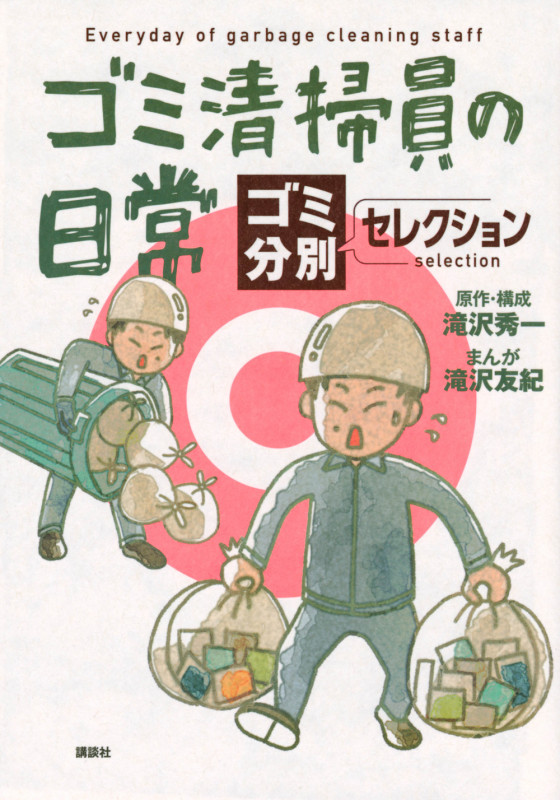 ゴミ清掃員の日常~ゴミ分別セレクション~
