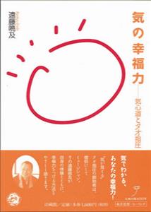 気の幸福力 気心道とタオ指圧
