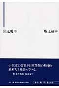 回送電車 (中公文庫)