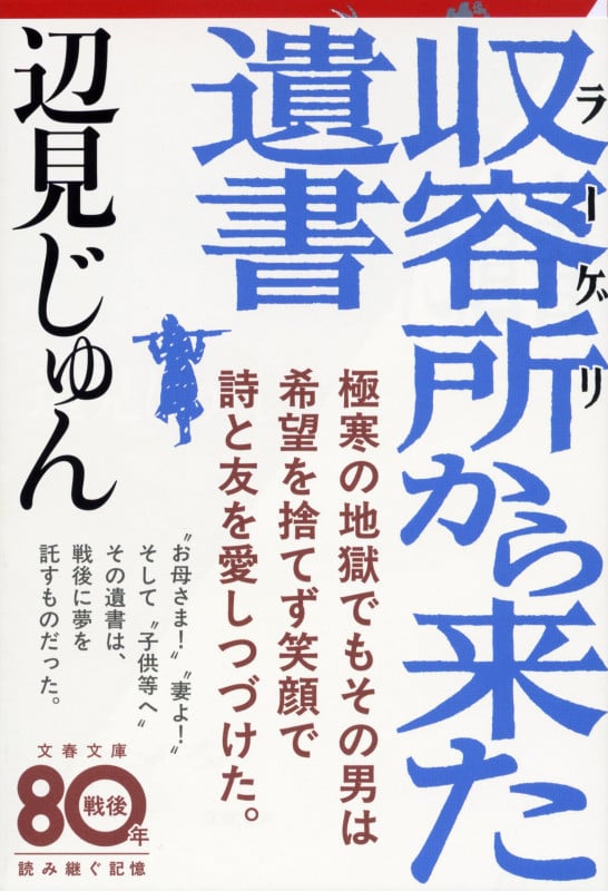 収容所から来た遺書 (文春文庫)
