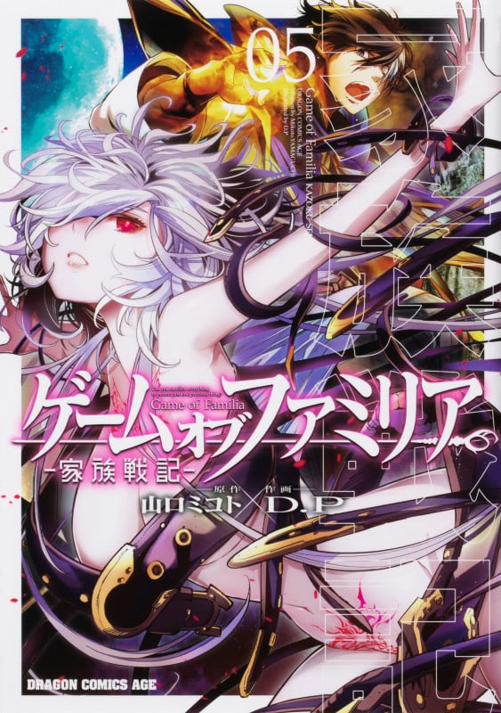 ゲーム オブ ファミリア-家族戦記- 05 (5) (ドラゴンコミックスエイジ)