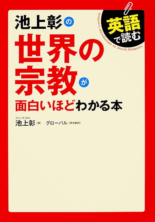 英語で読む 池上彰の世界の宗教が面白いほどわかる本の詳細を見る