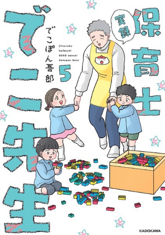 実録 保育士でこ先生5 (5)