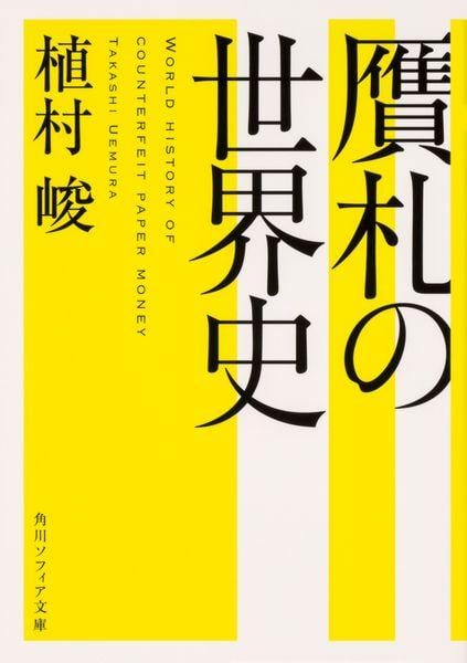 贋札の世界史 (角川ソフィア文庫)の詳細を見る