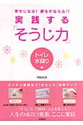 実践する「そうじ力」 トイレ水回り編 幸せになる!夢をかなえる!!