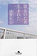 彼女のため生まれた (幻冬舎文庫)