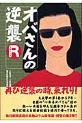 オバさんの逆襲リターンズ