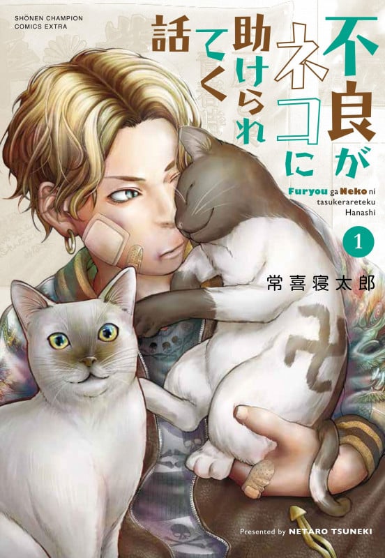 不良がネコに助けられてく話  1 (少年チャンピオン・コミックス・エクストラ)