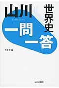 山川 一問一答 世界史