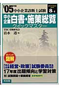 中小企業白書・施策総覧クイックマスター 中小企業診断士試験対策 (2005年版) (中小企業診断士試験クイックマスターシリーズ 8‐1)