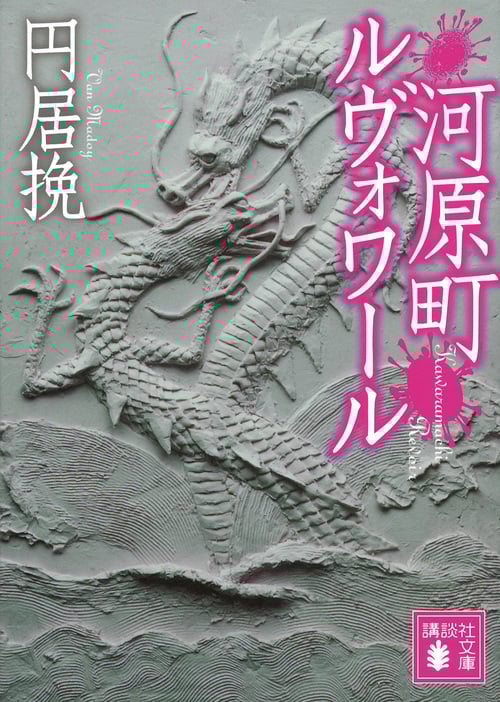 河原町ルヴォワール (講談社文庫)
