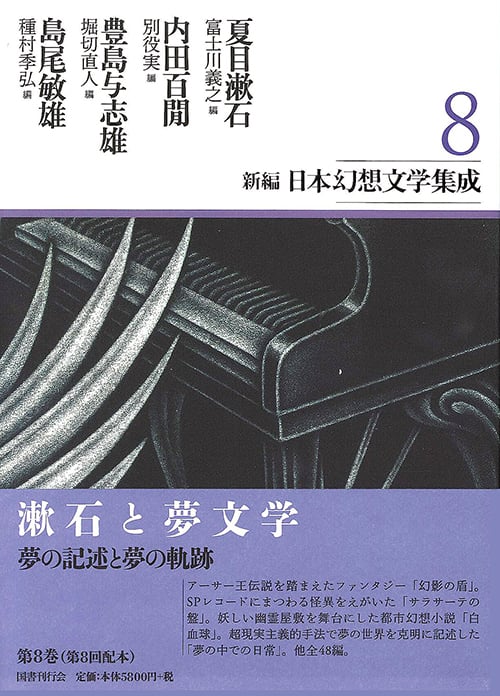 新編日本幻想文学集成 第8巻 (新編日本幻想文学集成)の詳細を見る