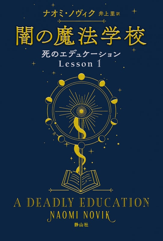 闇の魔法学校 (死のエデュケーション Lesson1)
