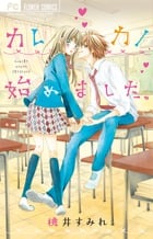 カレカノ、始めました。 (フラワーC)