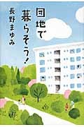 団地で暮らそう!の詳細を見る