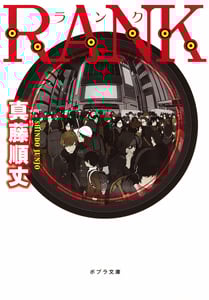 RANK (ポプラ文庫 日本文学 178)