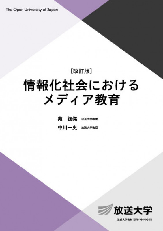 情報化社会におけるメディア教育〔改訂版〕 (放送大学教材)