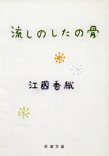 流しのしたの骨 (新潮文庫)