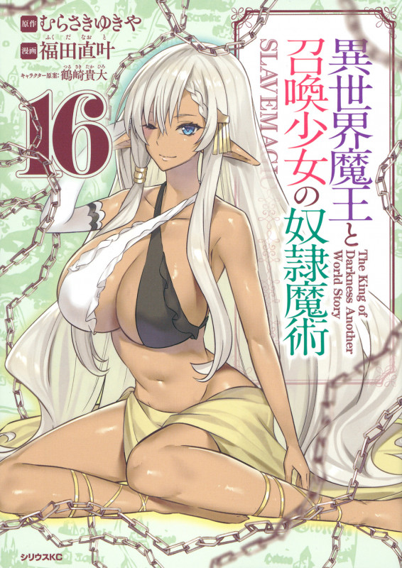 異世界魔王と召喚少女の奴隷魔術(16) (シリウスKC)