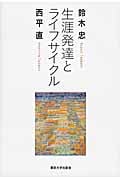 生涯発達とライフサイクル