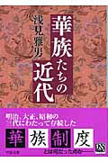 華族たちの近代 (中公文庫)