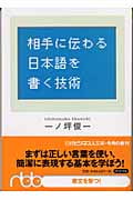 相手に伝わる日本語を書く技術 (日経ビジネス人文庫)