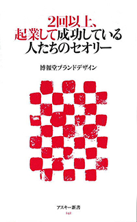 2回以上、起業して成功している人たちのセオリー (角川新書)