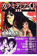 カラミティナイト III (ハルキ文庫 ヌーヴェルSFシリーズ)