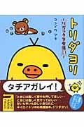 トリダヨリ (リラックマ生活 3)