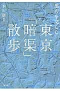 地形を楽しむ東京「暗渠」散歩