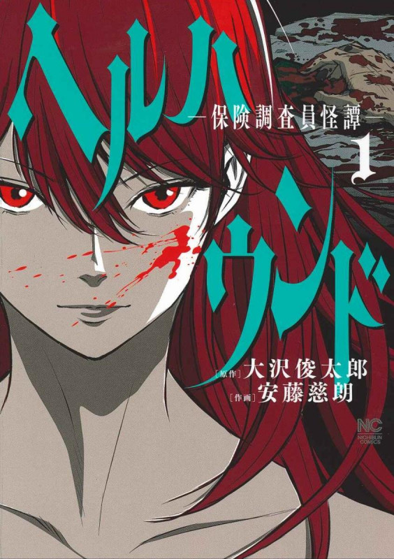 ヘルハウンド―保険調査員怪譚― (1) (ニチブンC)