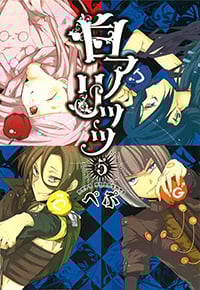 白アリッッ(5) (シルフコミックス)