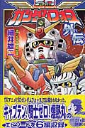 SDガンダムフォース外伝 (講談社コミックボンボン)
