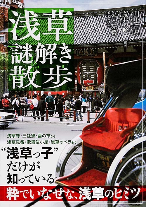 浅草謎解き散歩 (新人物文庫)