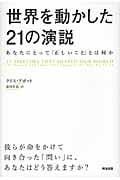 世界を動かした21の演説 あなたにとって「正しいこと」とは何か