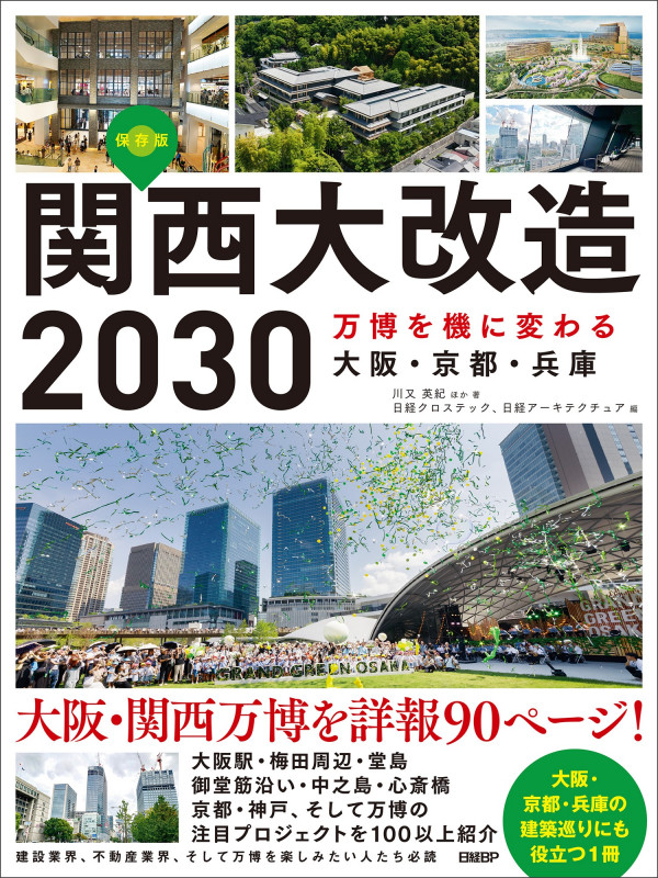 関西大改造2030 万博を機に変わる大阪・京都・兵庫